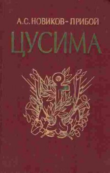 Книга Новиков-Прибой А.С. Цусима Том 1, 11-9497, Баград.рф